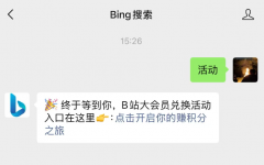 微软这波福利有点狠：用7天Bing搜索，就给1个月B站大会员